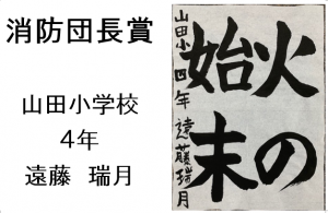 4　消防団長賞　山田小4年　遠藤　瑞月